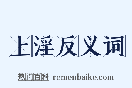 上淫反义词是什么意思的图片